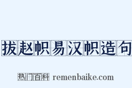 拔赵帜易汉帜造句是什么意思的图片